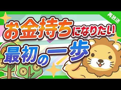 【再放送】お金持ちになりたい人が真っ先に伸ばすべき「力」とは？【お金の勉強 初級編】：（アニメ動画）第36回（動画）