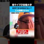 投資できる資金がない？じゃあ働けよww（動画）