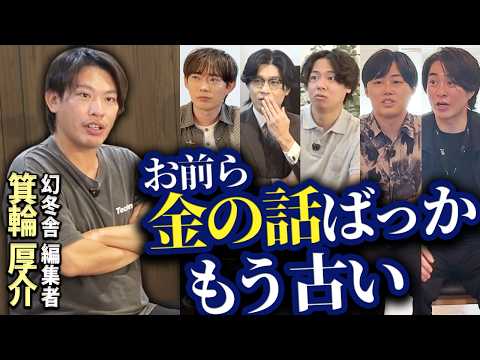「年収チャンネルはオワコン」箕輪さんが痛烈批判。YouTubeの今後をガチ議論（動画）