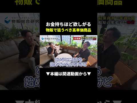 インフレ時代に勝つ！物販で狙うべき高単価商品の正体 #物販 #副業 #初心者（動画）