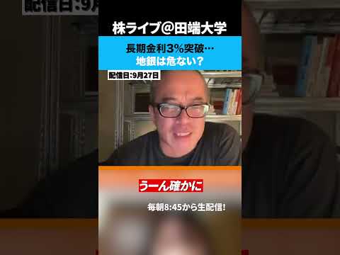 長期金利3%突破…地銀は危ない？（動画）