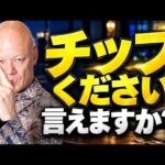 チップ制度を導入したいけど怖い経営者へ｜お客様に嫌がられない伝え方#鴨Biz（動画）