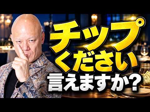 チップ制度を導入したいけど怖い経営者へ｜お客様に嫌がられない伝え方#鴨Biz（動画）