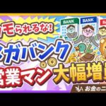 【探せ！黄金のカモ】資産が増えた人はご用心！メガバンクが「超富裕層」を狙うワケ【リベ大公式切り抜き】（動画）