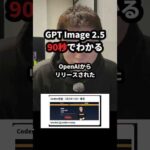 GPT Image 2.5が90秒でわかる。何が変わって何がすごいのか #Shorts（動画）