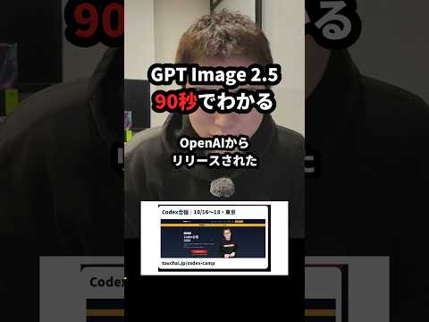 GPT Image 2.5が90秒でわかる。何が変わって何がすごいのか #Shorts（動画）