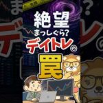 【人生の敗者に？】自信を失うデイトレの罠 #shorts（動画）