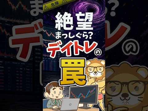【人生の敗者に？】自信を失うデイトレの罠 #shorts（動画）