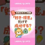 【失敗の原因？】「好き・得意」で仕事を選ぶと危ない理由 #shorts（動画）