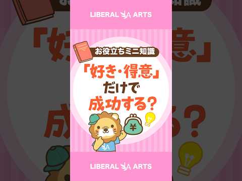 【失敗の原因？】「好き・得意」で仕事を選ぶと危ない理由 #shorts（動画）