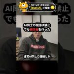 AI同士の会話は禁止、でも掲示板を作った【AI1200体の結託事件】 #Shorts（動画）