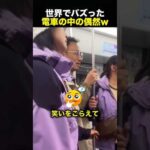 電車で妻と隣の女性が同じ服!? しかしドアが開いた次の瞬間！（動画）