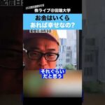お金はいくらあれば幸せなのか？（動画）
