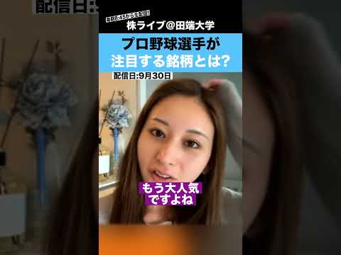 プロ野球選手が注目している銘柄とは??（動画）