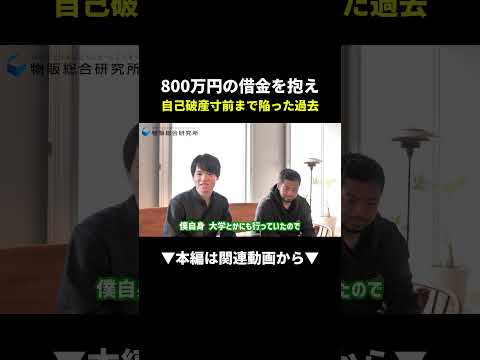 【衝撃】800万円の借金→自己破産寸前…物販で人生逆転した話 #副業 #物販 #ビジネス（動画）