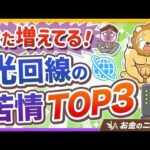 【対策はシンプル】光回線の消費者トラブルが再び増加！今すぐできる自衛のコツ1選【リベ大公式切り抜き】（動画）