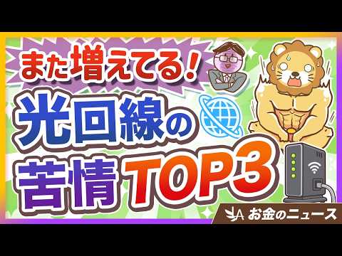 【対策はシンプル】光回線の消費者トラブルが再び増加！今すぐできる自衛のコツ1選【リベ大公式切り抜き】（動画）
