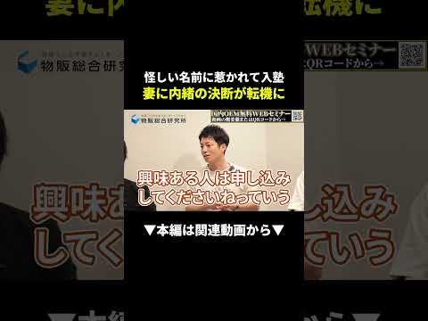 【衝撃】妻に内緒で物販塾に入塾→人生が変わった！？ #副業 #物販 #ビジネス（動画）