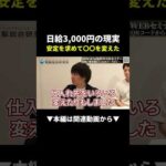 日給3,000円の転売から抜け出した男の逆転劇！ #副業 #せどり #物販（動画）