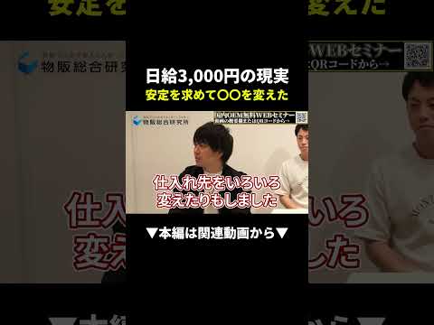 日給3,000円の転売から抜け出した男の逆転劇！ #副業 #せどり #物販（動画）