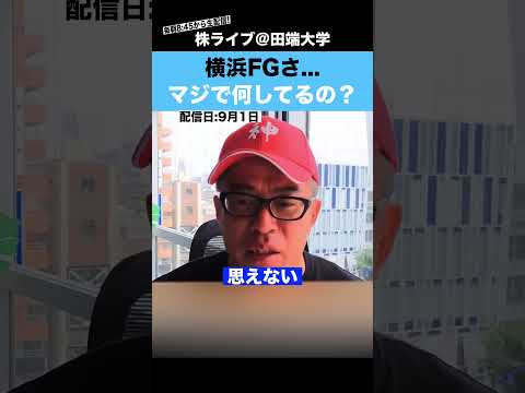 横浜FG、マジで何してるの？公開質問状を送った結果…（動画）