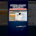 30代フリーランスが全員病む理由、年収は上がり続けないと不幸、ライバルは去年の自分 切り抜き（動画）
