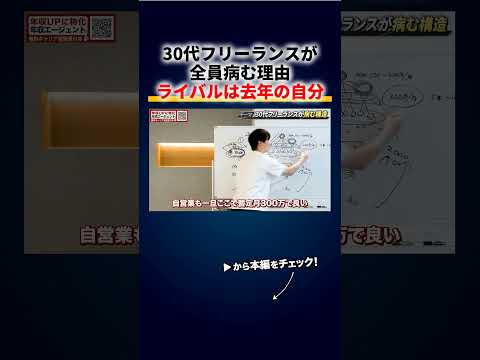 30代フリーランスが全員病む理由、年収は上がり続けないと不幸、ライバルは去年の自分 切り抜き（動画）