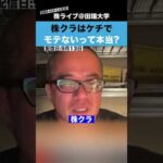 株クラはケチでモテないって本当？【ちょる子】（動画）