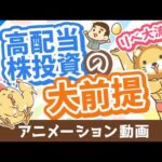 【月3万円の配当金を目指して】リベ大流「高配当株投資」の銘柄選びの大前提5選【初心者向け】【株式投資編】：（アニメ動画）第532回（動画）
