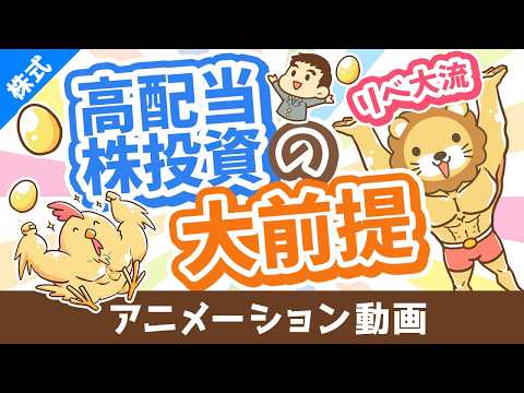 【月3万円の配当金を目指して】リベ大流「高配当株投資」の銘柄選びの大前提5選【初心者向け】【株式投資編】：（アニメ動画）第532回（動画）