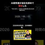 AI研究者が会社を辞めて警告した「AIは私たちを殺しうる」 #shorts（動画）