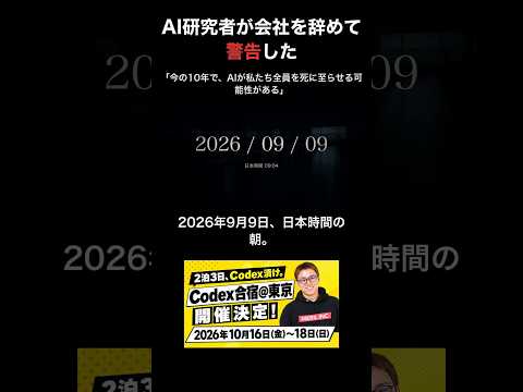 AI研究者が会社を辞めて警告した「AIは私たちを殺しうる」 #shorts（動画）
