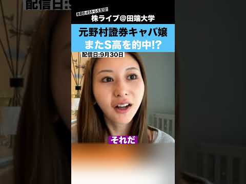 【元野村證券キャバ嬢】きこさんがまたもやストップ高を的中!?（動画）