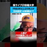 FRB3年以上ぶり利上げ！日本経済への影響は！？（動画）