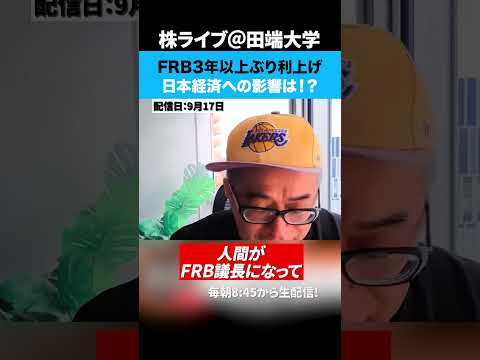 FRB3年以上ぶり利上げ！日本経済への影響は！？（動画）