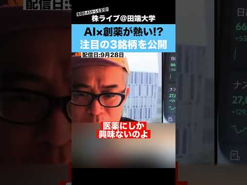 AI×創薬が爆発的に伸びる!?今大注目の３銘柄を紹介!!【カテキンさん】（動画）