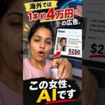海外で約4万円のAI広告、0円で作れる？実際に試してみた（動画）