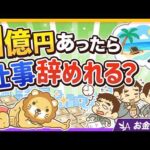 【FIREできるのに？】贅沢な悩み！資産1億円でも仕事を辞められない理由7選【リベ大公式切り抜き】（動画）