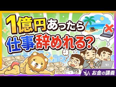 【FIREできるのに？】贅沢な悩み！資産1億円でも仕事を辞められない理由7選【リベ大公式切り抜き】（動画）