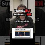 GPT Image 2.5はFlareとSunburstの2種類。速くなったのが神 #Shorts（動画）