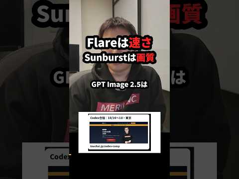 GPT Image 2.5はFlareとSunburstの2種類。速くなったのが神 #Shorts（動画）