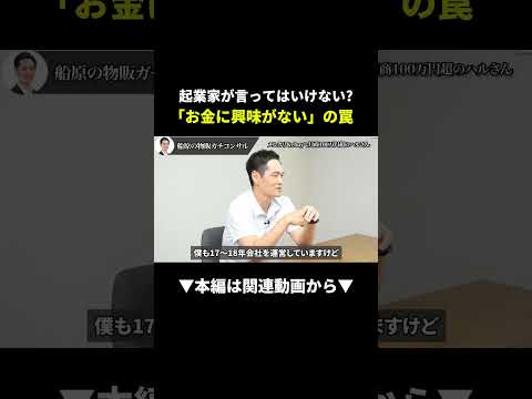 【危険】副業で稼げない人が言いがちな「お金に興味がない」の罠 #副業 #ビジネス #物販（動画）