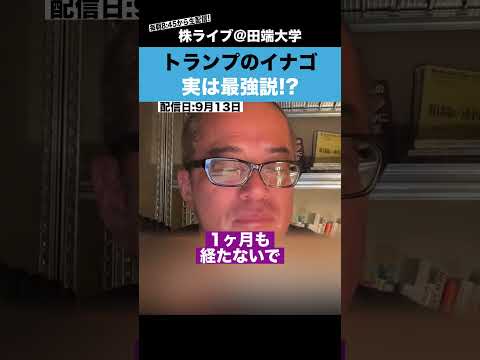 【爆益】トランプのイナゴが、実は最強って本当？（動画）
