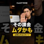 ChatGPT有料版、課金すべき？仕事で差がつく3タイプ #shorts（動画）