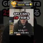 GPT-6 Astraを2分でわかる【スペック・料金・ベンチ・第三者評価】 #Shorts（動画）