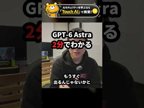 GPT-6 Astraを2分でわかる【スペック・料金・ベンチ・第三者評価】 #Shorts（動画）
