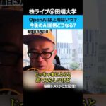OpenAIは上場はいつ？今後のAI銘柄どうなる？（動画）