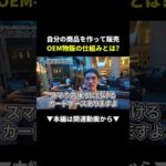 【最強】OEM物販の仕組みまるパクリして！自分の商品が作れる！ #副業 #物販 #ビジネス（動画）