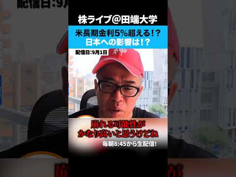 US長期金利が5％に迫る！日本経済への影響とは！？（動画）