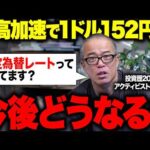 円高加速で一時1ドル152円台に！今後、投資家はどうすべき？（動画）